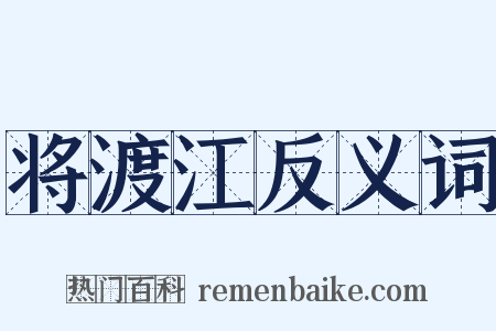 将渡江反义词是什么意思的图片